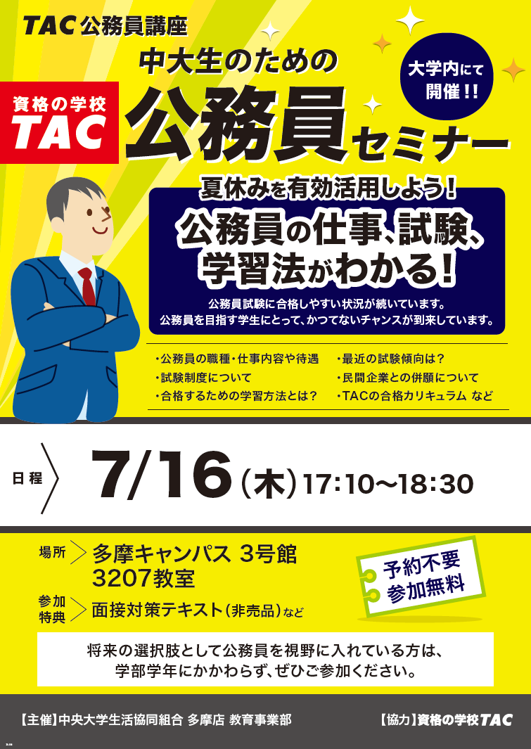 多摩店 教育事業部】 📣大学内で開催！ 資格の学校TAC『公務員の仕事
