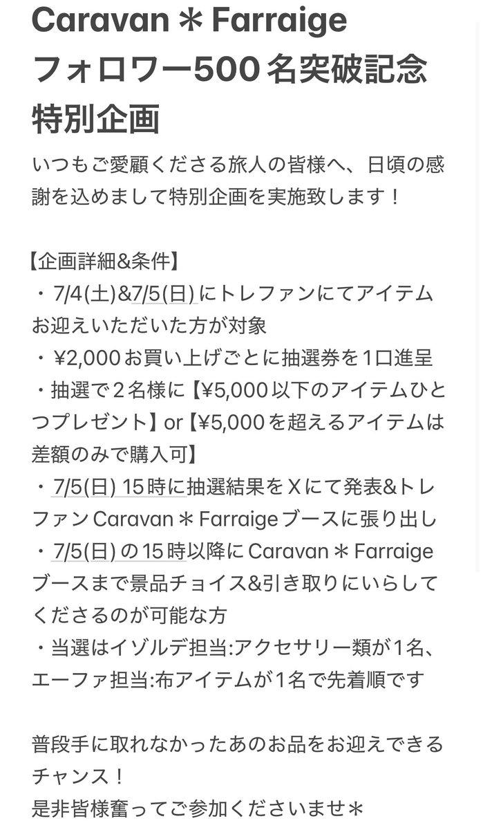 AnamFarraige's tweet photo. ＊＊＊緊急企画＊＊＊

いつの間にかCaravan＊FarraigeのXアカウントフォロワー様が500名を突破しておりました！
皆様本当にありがとうございます＊

感謝を込めて、 #トレファン ご来場者様に向けまして緊急企画を実施いたします！
詳細は画像二枚目をご覧くださいませ＊ https://t.co/2c9fN5kLAg
