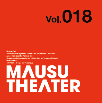 dice_ec's tweet photo. 【マウスシアター】MAUSU THEATER Vol.018
ドラマパート支配人:市来光弘
オリジナルソング:「キミホシ」井上雄貴

https://t.co/PDv0An8qm5 https://t.co/KrcE0nsanB