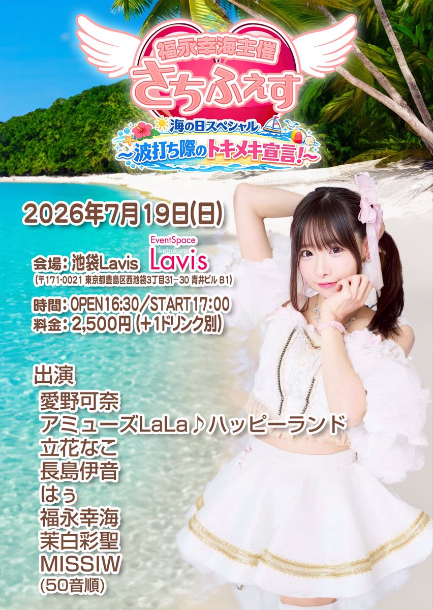 7/19(日) 福永幸海主催🏖️さちふぇす 〜海の日スペシャル～波打ち際の