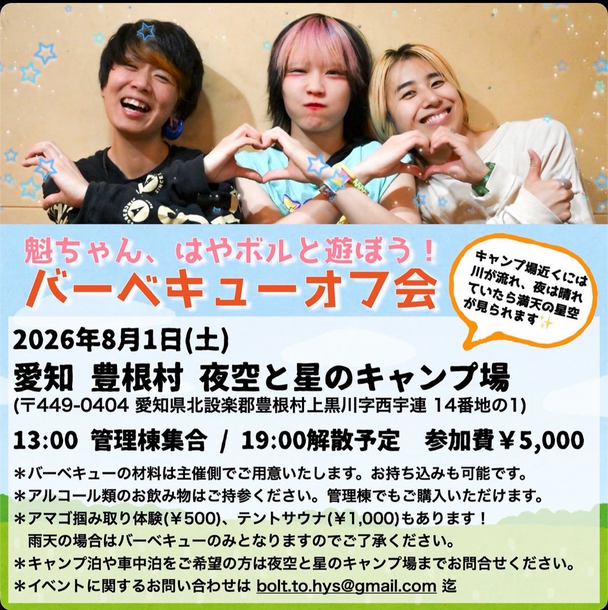 kai_allica_info's tweet photo. 2026年8月1日(土)Day1
愛知 豊根村 夜空と星のキャンプ場

りさボルト&amp;Hys pre.
「魁ちゃん、はやボルと遊ぼう！
バーベキューオフ会」
(※ライブはないよ)

13:00管理棟集合
19:00 解散予定

参加費 5,000円(宿泊別)
@TOYONE_CAMP 

※途中参加、途中解散も可🙆‍♀️

🎫ご予約💁‍♀️
https://t.co/30FUNSgwsl https://t.co/0wc8OWlWK2