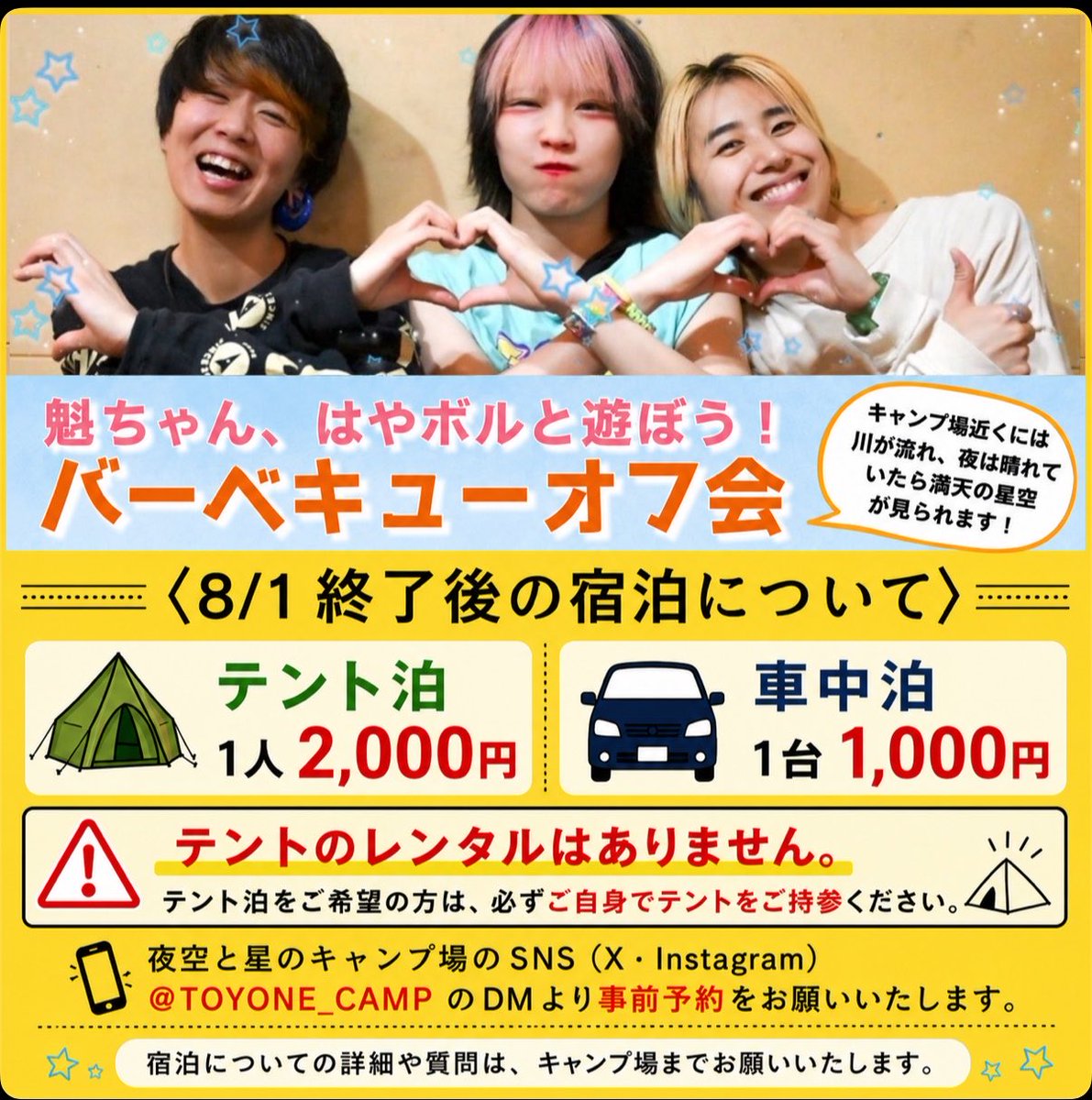 kai_allica_info's tweet photo. 2026年8月1日(土)Day1
愛知 豊根村 夜空と星のキャンプ場

りさボルト&amp;Hys pre.
「魁ちゃん、はやボルと遊ぼう！
バーベキューオフ会」
(※ライブはないよ)

13:00管理棟集合
19:00 解散予定

参加費 5,000円(宿泊別)
@TOYONE_CAMP 

※途中参加、途中解散も可🙆‍♀️

🎫ご予約💁‍♀️
https://t.co/30FUNSgwsl https://t.co/0wc8OWlWK2