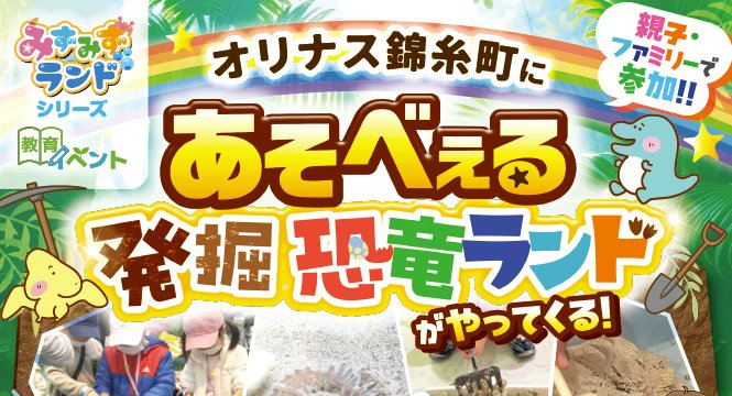 _sumidoko's tweet photo. 🎉あそべぇる 発掘恐竜ランド🎉
期間📅: 2026/07/18(土) ~ 2026/07/19(日)
場所📍: オリナス錦糸町（墨田区）
ジャンル: 体験・アクティビティ

詳細はプロフィール欄のリンクから「すみどこ」をご覧ください。
#すみどこ https://t.co/OfWeHSdwUK