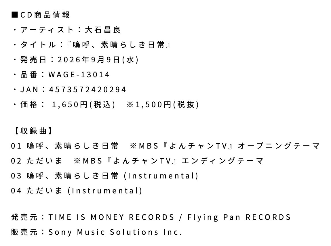 014014_staff's tweet photo. ＼NEWS／
#大石昌良 待望のNew Single「嗚呼、素晴らしき日常」9月9日(水)CDリリース決定！
https://t.co/wdI6Xjumsl

#よんチャンTV https://t.co/r5ZyTaxHQY