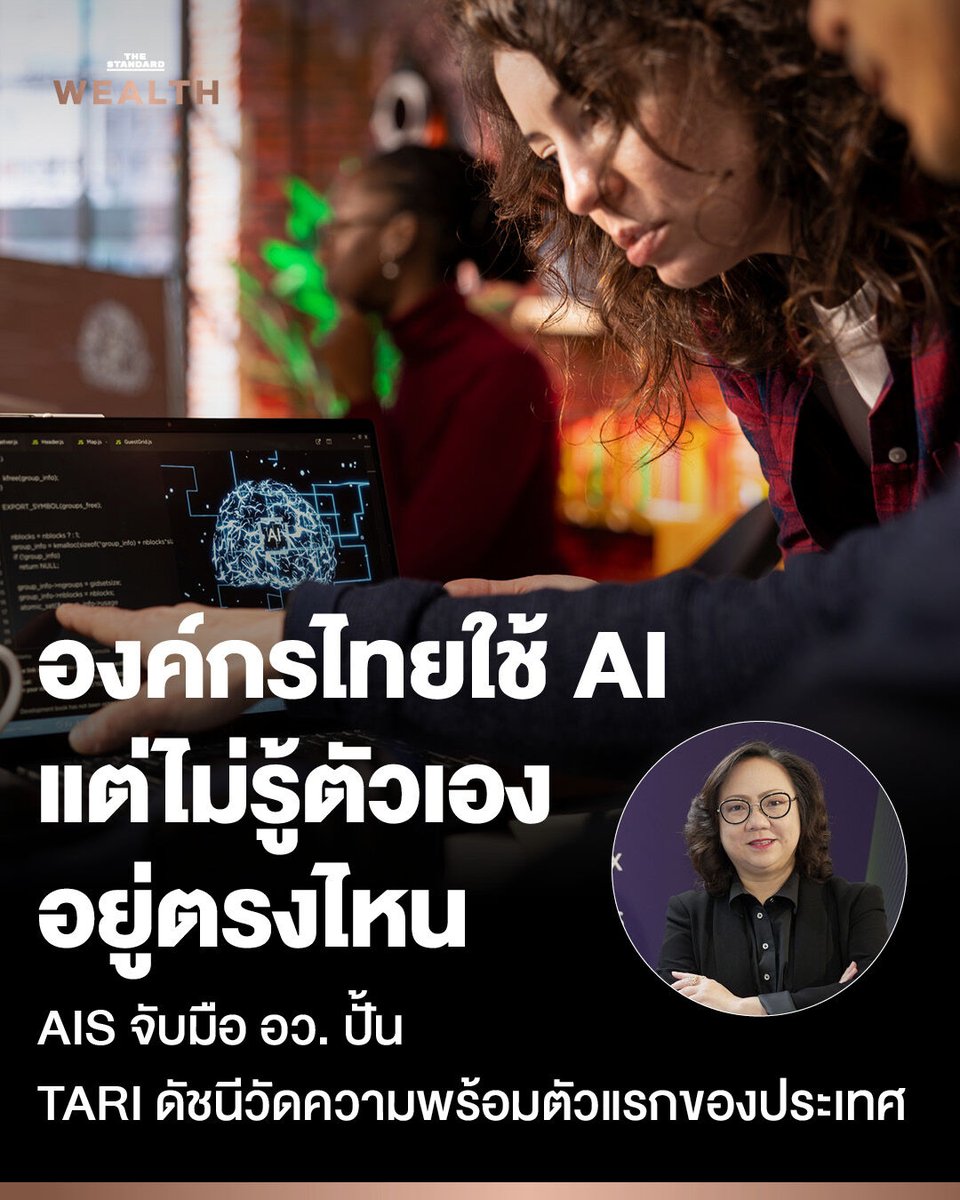 Standard_Wealth's tweet photo. องค์กรไทยใช้ AI แต่ไม่รู้ว่าตัวเองอยู่ตรงไหน AIS จับมือ อว. ปั้น TARI ดัชนีวัดความพร้อม AI ตัวแรกของประเทศ

กระทรวงการอุดมศึกษา วิทยาศาสตร์ วิจัยและนวัตกรรม (อว.) โดยสำนักงานสภานโยบายการอุดมศึกษา วิทยาศาสตร์ วิจัยและนวัตกรรมแห่งชาติ (สอวช.) ร่วมกับ AIS Academy และ IRIS Consulting พัฒนา 'Thailand AI Readiness Index' หรือ 'TARI' ดัชนีประเมินความพร้อมด้าน AI สำหรับองค์กรไทยเป็นครั้งแรกของประเทศ เพื่อให้ภาคธุรกิจประเมินศักยภาพของตัวเอง มองเห็นช่องว่างที่ต้องพัฒนา และวางแผนใช้ AI ได้ตรงจุด โดยตั้งเป้าให้มีองค์กรเข้าร่วมประเมินอย่างน้อย 5,000 องค์กรภายในปีแรก

ประเทศไทยกำลังอยู่ในช่วงเปลี่ยนผ่านทั้งด้านเศรษฐกิจ เทคโนโลยี และกำลังคน โดย AI เข้ามาเป็นตัวแปรต่อความสามารถในการแข่งขันของภาคธุรกิจมากขึ้นเรื่อยๆ แม้หลายองค์กรเริ่มนำ AI มาใช้แล้ว แต่ความท้าทายที่แท้จริงกลับเป็นเรื่องความพร้อมขององค์กรมากกว่าการเข้าถึงเทคโนโลยี ตั้งแต่เรื่องคน, ทักษะ, ข้อมูล, กระบวนการทำงาน, ธรรมาภิบาล ไปจนถึงวัฒนธรรมองค์กร และนี่คือช่องว่างที่ TARI ถูกออกแบบมาเพื่อวัดและเติมเต็ม

▪️ ช่องว่างที่แท้จริงคือองค์กรไม่รู้ว่าตัวเองพร้อมแค่ไหน

กานติมา เลอเลิศยุติธรรม รองประธานเจ้าหน้าที่บริหาร ด้านธุรกิจองค์กร เอไอเอส สะท้อนภาพโจทย์ที่หลายองค์กรกำลังเผชิญ นั่นคือการไม่รู้ว่าตัวเองยืนอยู่ตรงจุดใดของเส้นทางการใช้ AI

"ความท้าทายของหลายองค์กรในวันนี้ไม่ใช่การขาดเทคโนโลยี แต่คือการไม่รู้ว่าตนเองพร้อมแค่ไหน ควรเริ่มต้นจากตรงไหน และจะใช้ AI ให้เกิดผลลัพธ์ทางธุรกิจได้อย่างไร"

กานติมา อธิบายเพิ่มว่า หัวใจของการใช้ AI อยู่ที่ 'คน' มากกว่าตัวเครื่องมือ เพราะการลงทุนซื้อเทคโนโลยีมาโดยที่พนักงานยังใช้งานไม่ได้จริงย่อมกลายเป็นการสูญเปล่า องค์กรจึงควรเริ่มจากการค้นหาตัวเองและประเมินช่องว่างของตนเองก่อนจัดหาเครื่องมือ 

โดยเปรียบตัวชี้วัดเหล่านี้เหมือนการตรวจสุขภาพที่คอยบอกอุณหภูมิร่างกาย เพื่อนำไปสู่การพัฒนาและกลับมาวัดผลซ้ำได้อย่างต่อเนื่อง เพราะหากองค์กรไม่เห็นสถานะที่แท้จริงของตัวเอง ก็อาจไหลไปตามกระแสและลงทุนในสิ่งที่ไม่ตอบโจทย์ ทั้งที่แต่ละองค์กรล้วนมีลักษณะเฉพาะและข้อจำกัดต่างกัน การเติบโตอย่างแข็งแรงจึงต้องเริ่มจากการเข้าใจจุดแข็งและจุดอ่อนของตนเองให้ชัดก่อน

ความจำเป็นของเครื่องมือกลางสอดคล้องกับสิ่งที่ IRIS Consulting พบจากการทำงานกับองค์กรหลายอุตสาหกรรม นั่นคือหลายองค์กรตั้งใจนำ AI มาใช้ แต่ยังไม่มั่นใจว่าควรลงทุนด้านใดก่อน ระหว่างการพัฒนาคน, การจัดการข้อมูล หรือการปรับกระบวนการทำงาน 

บางองค์กรมีโครงการ AI เกิดขึ้นแล้วแต่ยังเชื่อมโยงให้เห็นผลลัพธ์ระดับองค์กรได้ไม่ชัด ขณะที่ฝั่ง สอวช. มองว่าข้อมูลความพร้อมด้าน AI ของประเทศยังกระจัดกระจายและมองภาพรวมรายอุตสาหกรรมได้ยาก TARI จึงเข้ามาทำหน้าที่เป็นกรอบประเมินร่วม ก่อนที่ภาครัฐจะนำข้อมูลภาพรวมไปออกแบบมาตรการสนับสนุนให้สอดคล้องกับบริบทของแต่ละอุตสาหกรรม

▪️ TARI วัดความพร้อม 8 มิติ ผ่าน 3 ขั้นตอน

TARI ออกแบบให้ประเมินความพร้อมครอบคลุมตั้งแต่ระดับองค์กร, ระดับสายงาน ไปจนถึงระดับบุคลากร ผ่าน 8 มิติ ได้แก่ กลยุทธ์และภาวะผู้นำด้าน AI, การจัดการข้อมูล, เทคโนโลยีและโครงสร้างพื้นฐาน, บุคลากรและทักษะด้าน AI, ธรรมาภิบาลและความเสี่ยง, การนำ AI ไปใช้งานและการสร้างคุณค่าทางธุรกิจ, วัฒนธรรมองค์กรและการบริหารการเปลี่ยนแปลง และผลลัพธ์ที่เกิดขึ้นจริงจากการใช้งาน สะท้อนความพร้อมตั้งแต่วิสัยทัศน์และนโยบายของผู้บริหารระดับสูง ไปจนถึงความเข้าใจและศักยภาพของพนักงานในการนำ AI ไปใช้จริง

การทำงานของ TARI แบ่งออกเป็น 3 ขั้นตอน เริ่มจาก Measure ที่ช่วยให้องค์กรเข้าใจระดับความพร้อมของตัวเองอย่างรอบด้าน เห็นทั้งจุดแข็งและประเด็นที่ต้องเร่งพัฒนา ต่อด้วย Benchmark ที่เปรียบเทียบศักยภาพกับอุตสาหกรรมและภาพรวมระดับประเทศ เพื่อจัดลำดับความสำคัญของการพัฒนาและการลงทุน และปิดท้ายด้วย Activate ที่เปลี่ยนผลประเมินให้กลายเป็นแผนปฏิบัติที่ใช้ได้จริง ทั้งการพัฒนาบุคลากร การปรับกระบวนการทำงาน และการเลือกใช้เทคโนโลยีให้เหมาะกับบริบทของแต่ละองค์กร

ในการพัฒนากรอบการประเมิน ทีมงานได้ศึกษาแนวทางจากหน่วยงานระดับโลกอย่าง UNESCO, OECD และดัชนีของมหาวิทยาลัย Stanford ก่อนนำมาปรับให้สอดคล้องกับบริบทของไทยและมาตรฐานสากล รวมถึงรองรับการที่ประเทศไทยจะเข้าเป็นสมาชิก OECD ในอนาคต โดยแบบประเมินจะแบ่งตามระดับผู้บริหาร ระดับพนักงานในแต่ละสายงาน และระดับองค์กร แทนการใช้ชุดคำถามเดียวกับทุกคน

ศ.ดร.ยศชนัน วงศ์สวัสดิ์ รองนายกรัฐมนตรีและรัฐมนตรีว่าการกระทรวงการอุดมศึกษา วิทยาศาสตร์ วิจัยและนวัตกรรม กล่าวถึงบทบาทของ TARI ต่อการวางนโยบายของประเทศว่า

"โครงการ TARI จึงมีบทบาทสำคัญในการสร้างความเข้าใจเชิงระบบว่าองค์กรไทยมีความพร้อมในการใช้ AI อยู่ในระดับใด ข้อมูลดังกล่าวจะเป็นฐานสำคัญให้ภาครัฐสามารถออกแบบนโยบายและมาตรการสนับสนุนได้อย่างตรงจุด พร้อมช่วยให้ภาคธุรกิจวางแผนเปลี่ยนผ่านสู่เศรษฐกิจยุค AI ได้อย่างมั่นคงและยั่งยืน"

▪️ ตั้งเป้า 5,000 องค์กรปีแรก ก่อนขยายสู่ 20,000 องค์กร

ปัจจุบันมีองค์กรชั้นนำกว่า 40 องค์กรจากหลากหลายอุตสาหกรรมสนใจเข้าร่วมเป็นกลุ่มผู้บุกเบิกในการพัฒนาดัชนี ก่อนขยายผลไปสู่ SME ผู้ประกอบการในห่วงโซ่อุปทาน และองค์กรในภาคส่วนอื่น โดยตั้งเป้าให้มีองค์กรเข้าร่วมประเมินอย่างน้อย 5,000 องค์กรภายในปีแรก และมากกว่า 20,000 องค์กรในระยะต่อไป 
ทั้งนี้ ข้อมูลทั้งหมดจะถูกเก็บรักษาไว้ที่ภาครัฐเพื่อสร้างความเชื่อมั่นให้กับองค์กรที่เข้าร่วม โดยแต่ละองค์กรจะได้รับผลประเมินไปเทียบเคียงกับค่าเฉลี่ยของอุตสาหกรรมว่าตัวเองอยู่ในระดับใด

กานติมา ยังเชื่อมโยง TARI เข้ากับแนวคิด 'คิดเผื่อ' ของ AIS ที่มองไกลกว่าศักยภาพภายในองค์กร ไปถึงความพร้อมของคนไทยและประเทศในภาพรวม โดยข้อมูลจาก TARI จะช่วยชี้ให้เห็นว่าคนไทยยังขาดทักษะหรือความรู้ด้าน AI ในเรื่องใด เพื่อให้โครงการ Academy for Thais ภายใต้ AIS Academy เข้าไปเสริมความรู้ให้กับประชาชนทั่วไปที่ไม่ได้สังกัดองค์กรใดได้อย่างตรงจุด ซึ่งเป็นการเติบโตไปพร้อมกันทั้งระดับองค์กรและระดับประเทศ

ความร่วมมือครั้งนี้ยังเปิดโอกาสให้ธุรกิจขนาดเล็กและ SME เข้ามาประเมินตัวเอง สร้างความแข็งแกร่ง และเติบโตไปพร้อมกับองค์กรขนาดใหญ่ได้อย่างยั่งยืน เพราะหากประเทศเดินหน้าต่อไม่ได้ องค์กรแต่ละแห่งก็ย่อมทำธุรกิจได้ยากลำบากตามไปด้วย

กานติมา กล่าวทิ้งท้ายว่า "เราเชื่อว่า TARI จะเป็นกลไกสำคัญที่ช่วยให้องค์กรไทยและประเทศก้าวสู่เศรษฐกิจยุค AI ได้อย่างมั่นคง ในวันที่การแข่งขันไม่ได้วัดกันที่ใครมี AI มากกว่า แต่ใครพร้อมใช้ AI ได้ดีกว่า"

องค์กรที่สนใจร่วมเป็นส่วนหนึ่งของการพัฒนา Thailand AI Readiness Index สามารถดูรายละเอียดและลงทะเบียนแสดงความสนใจได้ที่ https://t.co/NJ4D0w6Mxo หรือติดตามข้อมูลเพิ่มเติมผ่านช่องทางการสื่อสารของ สอวช., AIS Academy และ ไอริส คอนซัลติ้ง

ภาพปก : DC Studio / Shutterstock

[PR NEWS]