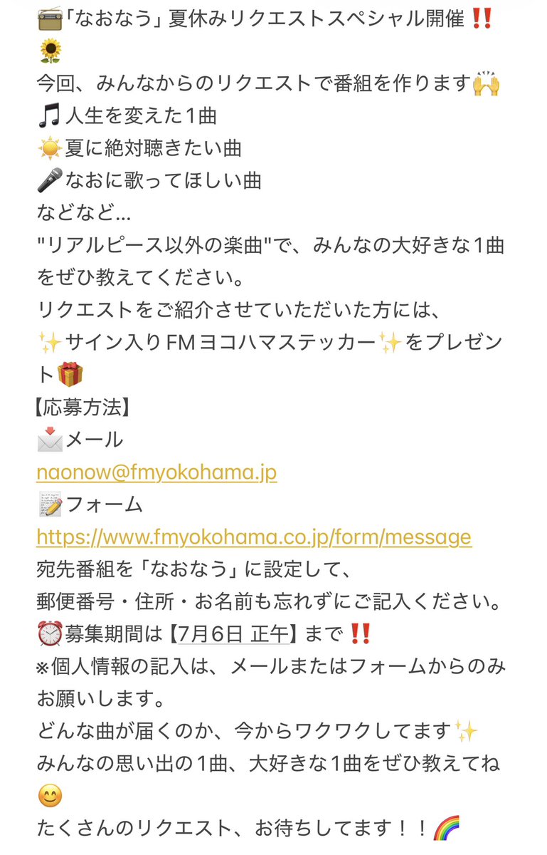 nao_studio79's tweet photo. 📻なおなう📺

夏休みリクエストスペシャル開催‼️🌻

みんなのリクエストで番組を作ります🙌 大好きな曲を教えてください🎶
選ばれたら【✨サイン入りプレゼント🎁あり】

【応募方法】 📩メール naonow@fmyokohama.jp
📝フォーム https://t.co/LziAMxN0BA

詳細は↓画像をチェック✅
#なおなう https://t.co/1SIBNMDUUO