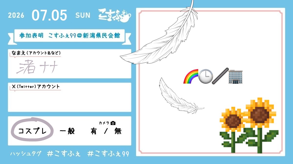 nana_nagisa77's tweet photo. #こすふぇ99 https://t.co/7pPMd4WVVy