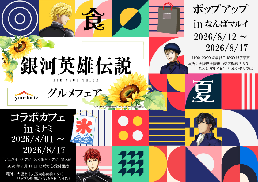 yourtaste_cojp's tweet photo. <速報！コラボ決定★>
銀河英雄伝説 Die Neue Theseグルメフェア
2026年８月開催‼‼
作中のキャラクターをイメージした美味しい物をご用意致しました。

・コラボカフェinミナミ
ノイエ銀英伝に登場するキャラクターをイメージしたかき氷とモクテルをお楽しみ頂けます。
📅日時：8月1日～8月17日
📍場所：大阪市中央区東心斎橋1-6-10リップル周防町ビル6AB>>NEON(旧：海鷲店舗)
🎫アニメイトチケットにて7月11日より発売
🔗https://t.co/Q2rsi3CqAJ
入場には日時指定のあるグッズ付き有償チケットを事前に購入いただく必要があります。
※お席のご予約は全てアニメイトチケット経由での販売となります。
※ＤＭやお電話でのご予約はお受けしておりません。

・ポップアップinなんばマルイ
パイやケーキ、ジャム、七味唐辛子等食べ物を中心とした商品の販売を行います。
全種類お持ち帰り商品となります。会場での飲食はございません。
パイやケーキは冷凍でのお渡しとなります。
📅日時：8月12日～8月17日
📍場所：大阪府大阪市中央区難波3-8-9 なんばマルイＢ１（カレンダリウム）

#ノイエ銀英伝
#銀河英雄伝説DieNeueThese
#グルメフェア
#コラボカフェ
#ポップアップ
#大阪 #ミナミ