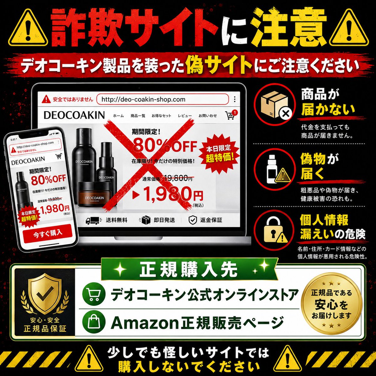 deocoakin's tweet photo. 🚨⚠️【重要警告】⚠️🚨

デオコーキン製品を装った
**詐欺サイト・偽サイト** にご注意ください。

❌ 極端に安い価格
❌ 不自然な日本語
❌ 見慣れない決済画面

✅ 正規購入先は
**デオコーキン公式オンラインストア**
**Amazon正規販売ページ**

**怪しいサイトでは絶対に購入しないでください。** https://t.co/EoMpKE5Sru