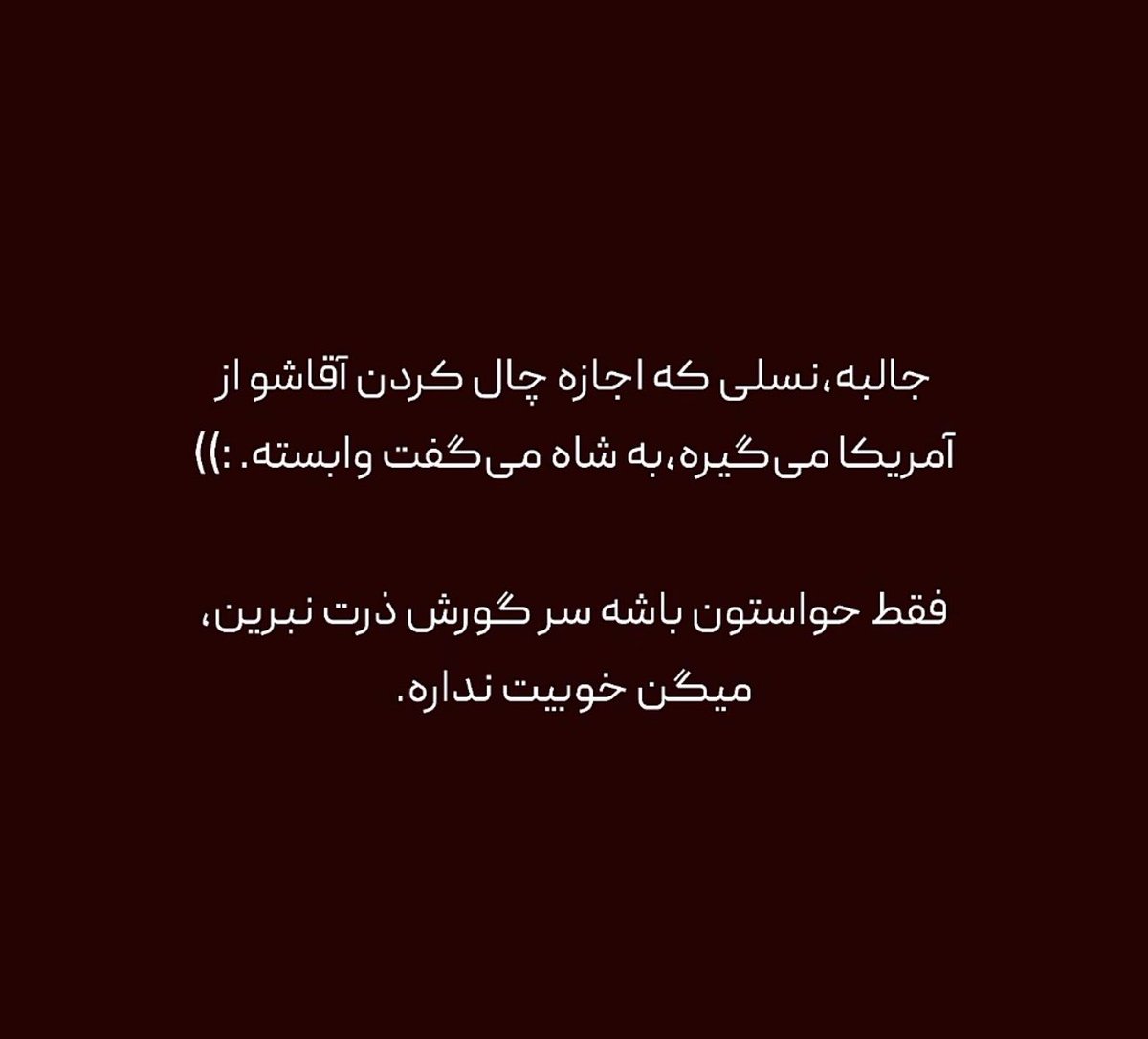 Minooli2162's tweet photo. جدی جدی تا آمریکا اجازه نداد 

چالش نکردن

#جاویدشاه 
#KingRezaPahlavi‌ForIran 
#FinishTheJob https://t.co/5XVDaO2DIg