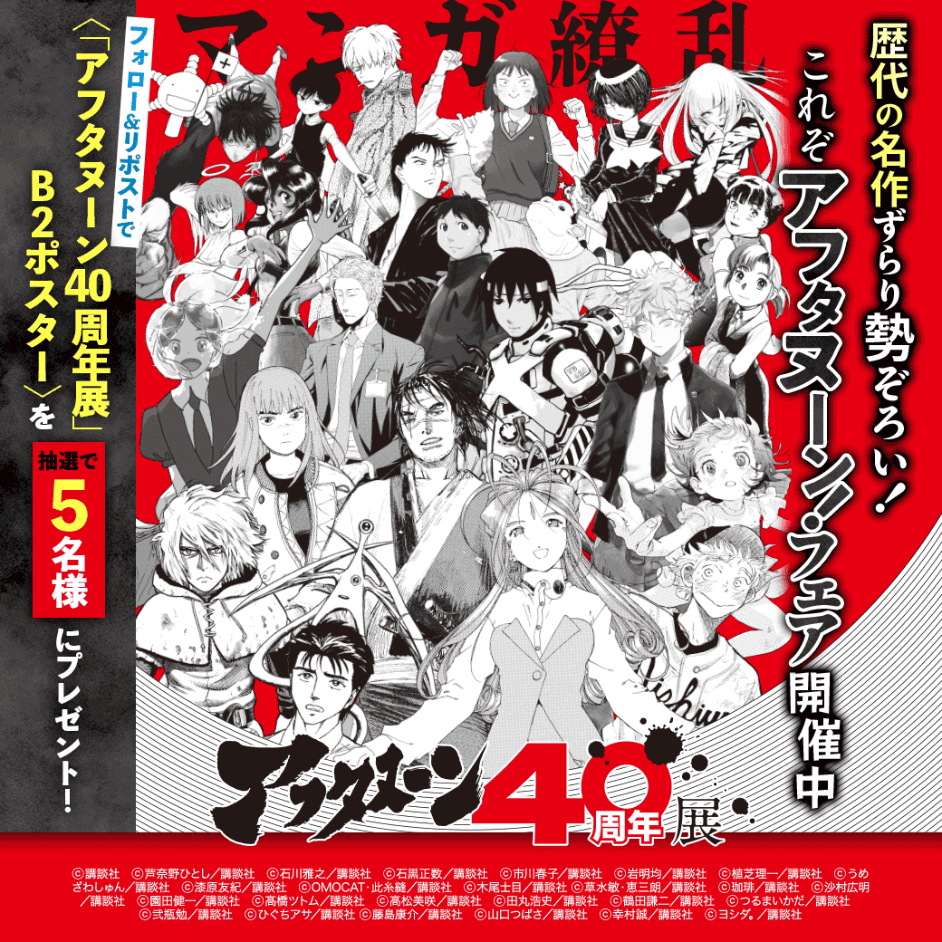 LINEmanga's tweet photo. ＼㊗️アフタヌーン40周年記念🥂／

フォロー&amp;この投稿をリポストすると
抽選で非売品限定ポスタープレゼント🎁

LINEマンガで『#スキップとローファー』
『#ブルーピリオド』『#ダーウィン事変』
など対象作品の1巻が50%OFFor試し読み増量！
読み始めるなら今がお買い得です👀✨ https://t.co/956dMRC2N3