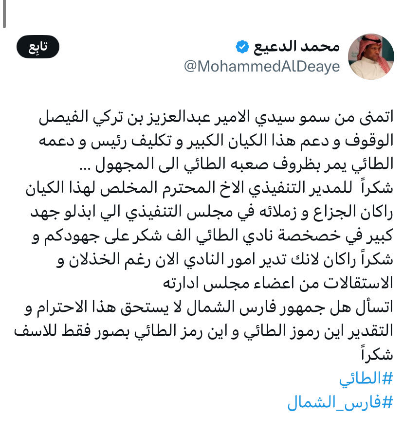 I_Aja9's tweet photo. يؤكد محمد الدعيع بأن عمير العمير وضعَ #الطائي بين الكبار، ويناقض نفسه في تغريدة أخرى حذفها لاحقاً بمناشدة وزير الرياضة بالنظر في وضع الطائي السائر إلى المجهول بسبب خذلان واستقالات أعضاء مجلس إدارته، بل ويتساءل عن غياب رموز الطائي عما يحدث !
ويبقى الواقع خير شاهد على مافعلوه ! https://t.co/NEAiiS9f34