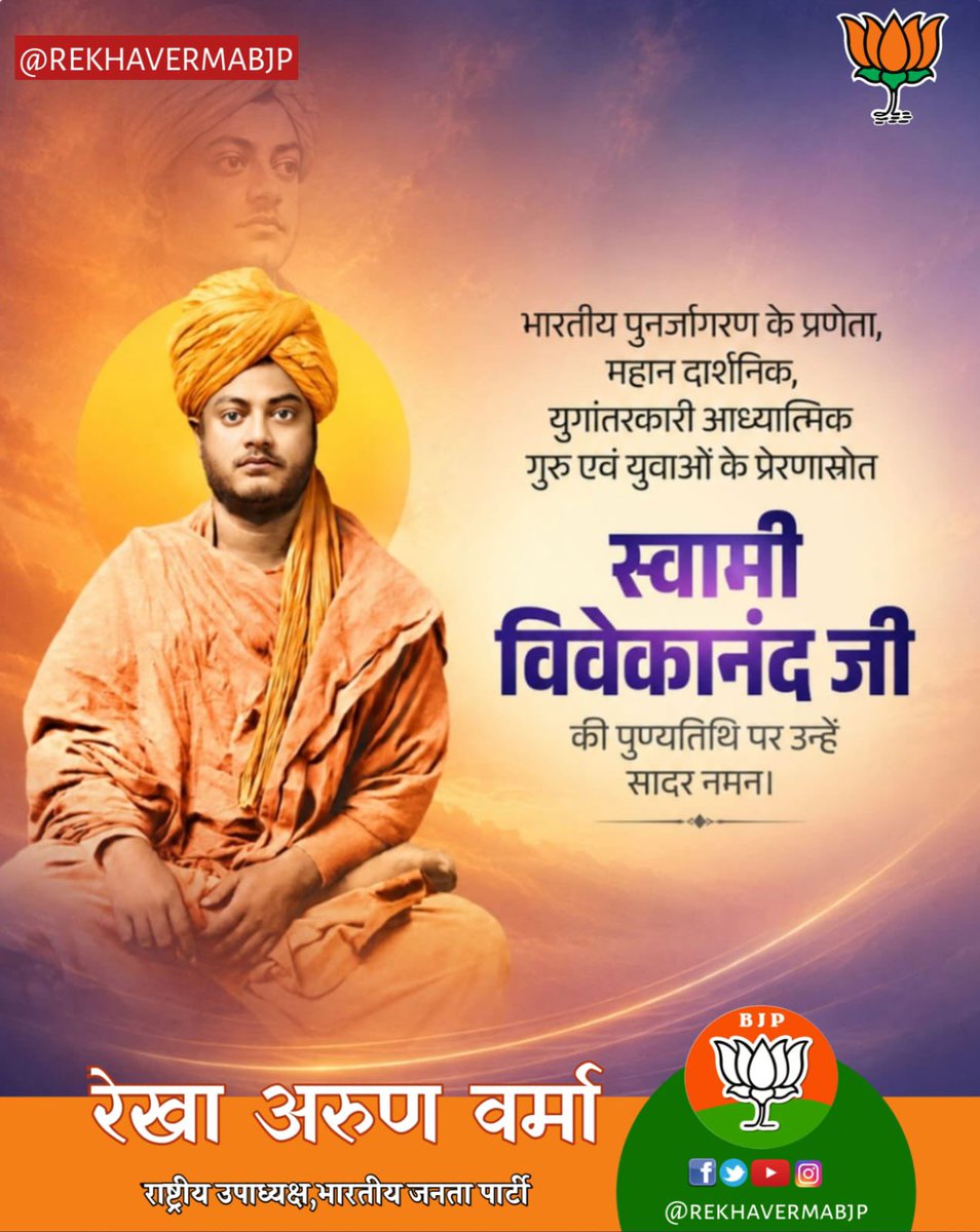 rekhavermabjp's tweet photo. "उठो, जागो और तब तक मत रुको, जब तक लक्ष्य की प्राप्ति ना हो जाए"

विश्व को भारत की सभ्यता एवं संस्कृति से अवगत कराने वाले, युवाओं के प्रेरणा स्रोत, स्वामी विवेकानंद जी की पुण्यतिथि पर उन्हें कोटि-कोटि नमन। https://t.co/ko1p8xzcst
