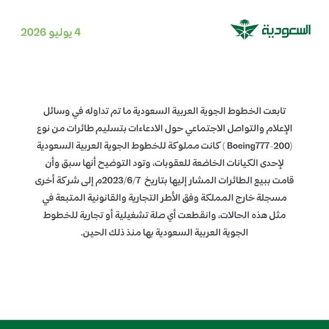 a9eel62fff's tweet photo. اللي متداول عن طائرات الخطوط السعودية قديم والبيان الرسمي وضح إن الطائرات انباعت من 2023 لشركة خارج المملكة وما عاد للخطوط أي علاقة فيها
#الخطوط_السعودية #طيران https://t.co/pRyNDCS8W6