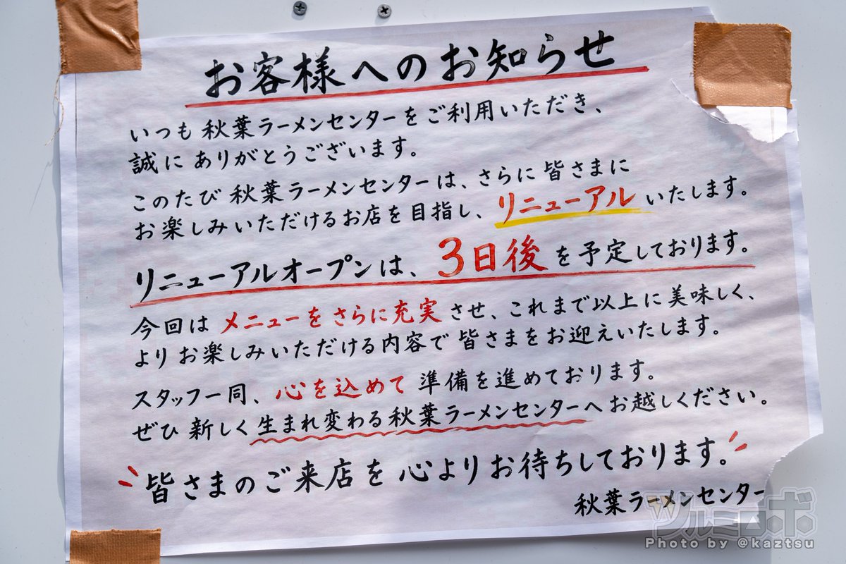 kaztsu's tweet photo. 秋葉原・昭和通り沿い、がっつりうどん跡地にできた秋葉原ラーメンセンターが「秋葉原製麺センター」にリニューアルして「がっつりうどん」の「ぶっかけうどん」が復活するもよう。・・は！？ https://t.co/PAIBZrcmKT
