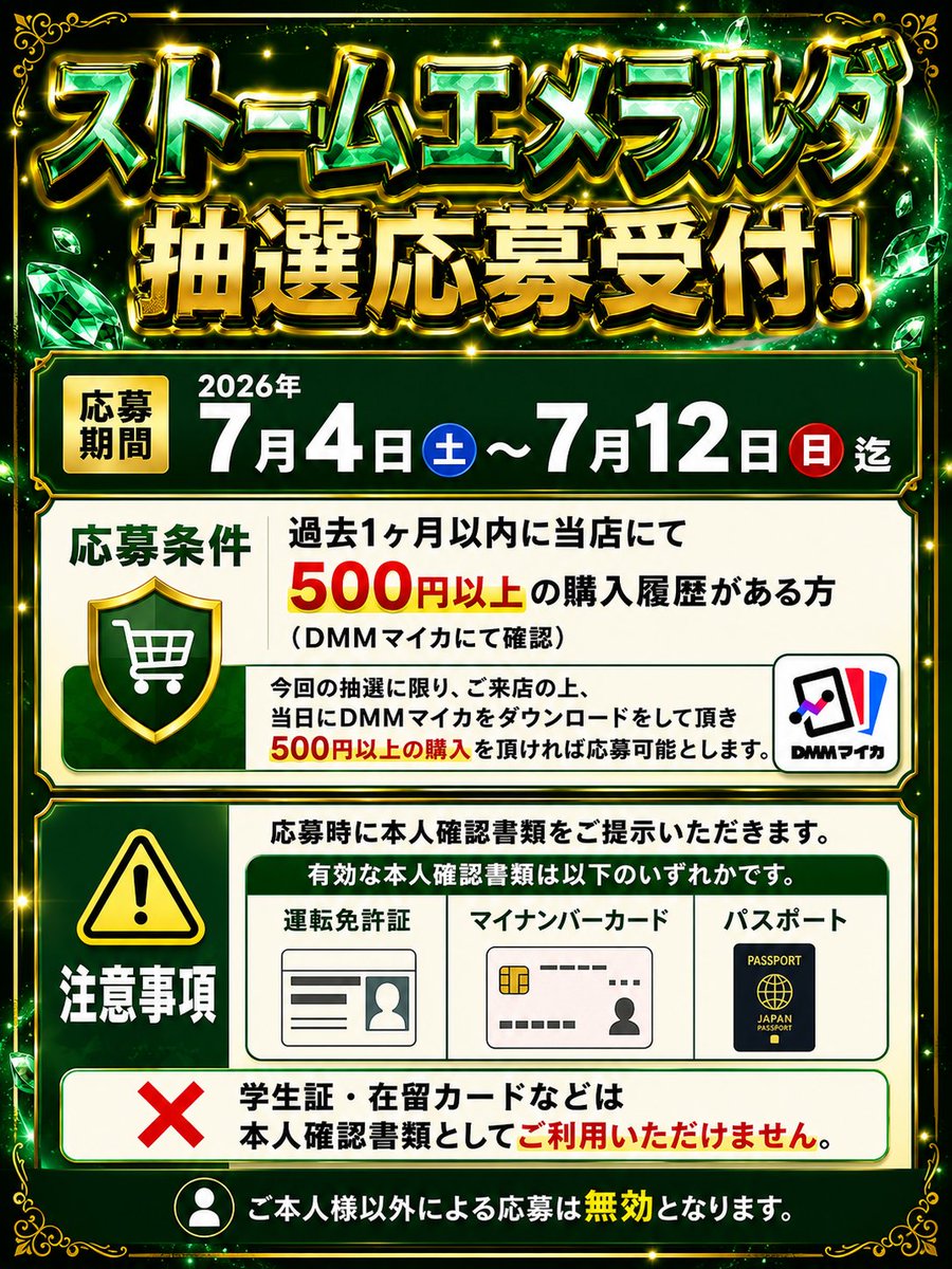 📢ストームエメラルダ抽選応募開始のお知らせ📢 本日より抽選応募を