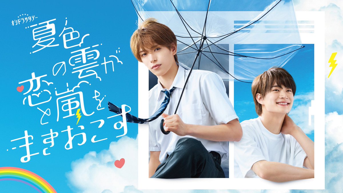 oshidoraEX's tweet photo. ＝＝＝＝＝＝
⋱🩵☁️ #夏雲嵐 ポイントキャンペーン開催⚡️🫧⋰
 
対象投稿への「いいね」「リポスト」などミッションに参加すると、
特設サイト内の｟夏雲ポイント｠が貯まるキャンペーンを実施🫧✨
 
貯めたポイントで、
台本ノートなどの景品が当たるチャンス！🎁
 
🗓️実施期間：
2026年7月4日(土)～ 最終回放送終了まで
 
🌟景品の詳細は【7/11(土)12:00】発表！
🌟｟7月18日～8月15日｠｟8月16日～9月12日｠は、
　期間限定の追加ミッションでボーナスポイントも⁉️
 
指定ハッシュタグや応募方法、
ポイントの獲得方法などの詳細は、
こちらの特設ページよりご確認ください✅
https://t.co/vlqIFjckeY

リアルタイムでドラマを観て、
キュンもポイントもGET
特別な夏になりますように…🩵
＝＝＝＝＝＝

#夏色の雲が恋と嵐をまきおこす
#深田竜生
#浮所飛貴
#ACEes