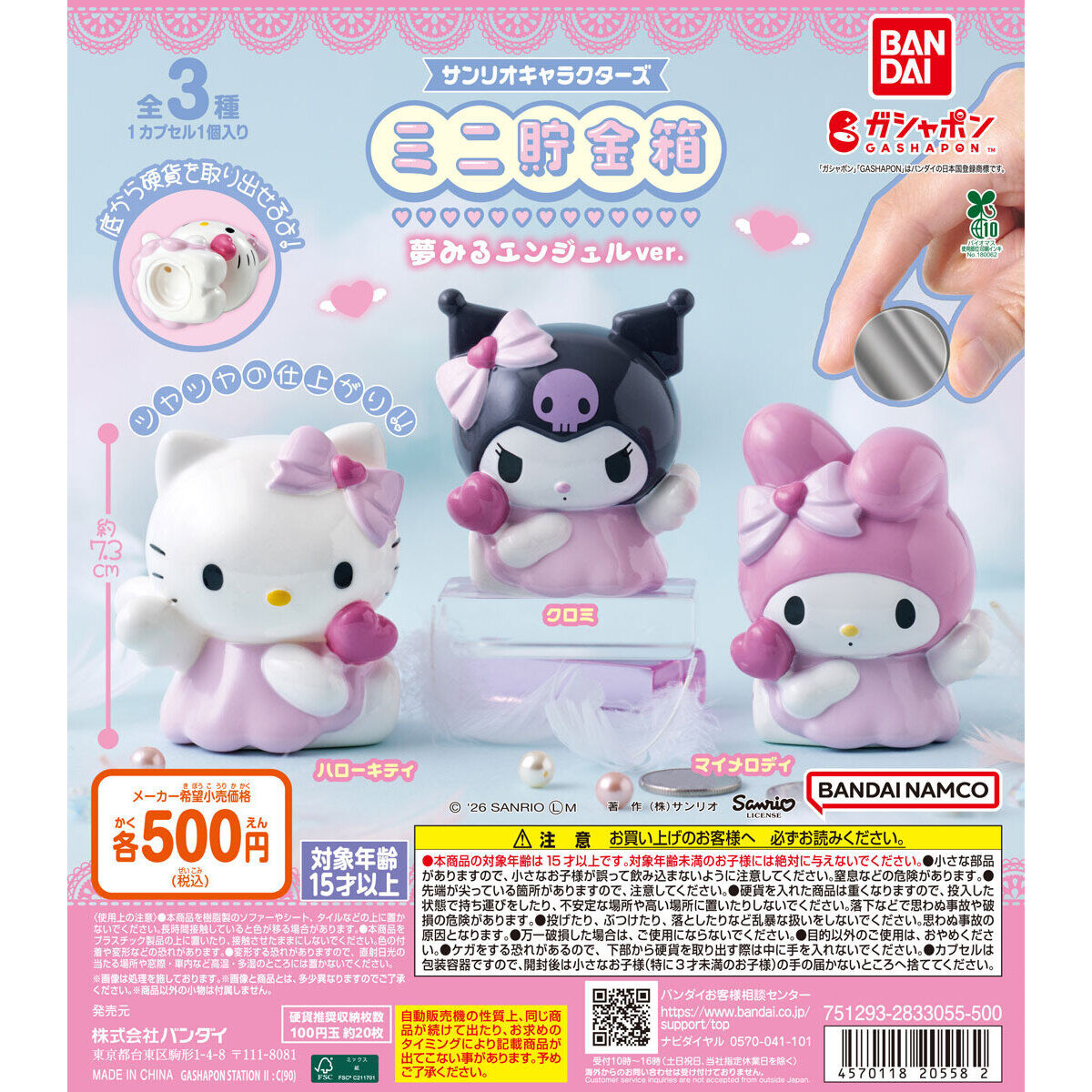 サンリオキャラクターズ ミニ貯金箱 夢みるエンジェルver.」7月 第4週