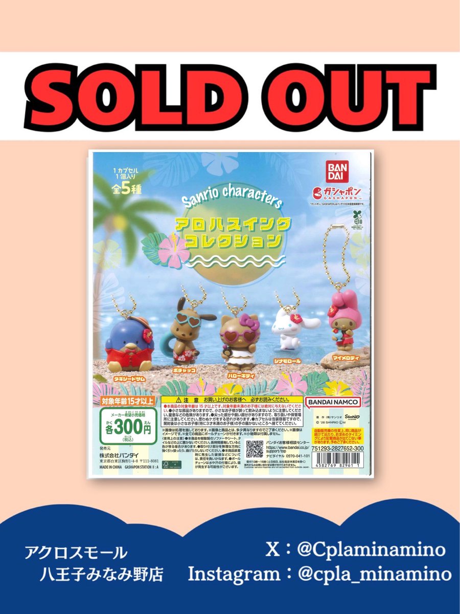 ⚠️完売情報⚠️ サンリオキャラクターズ アロハスイングコレクション