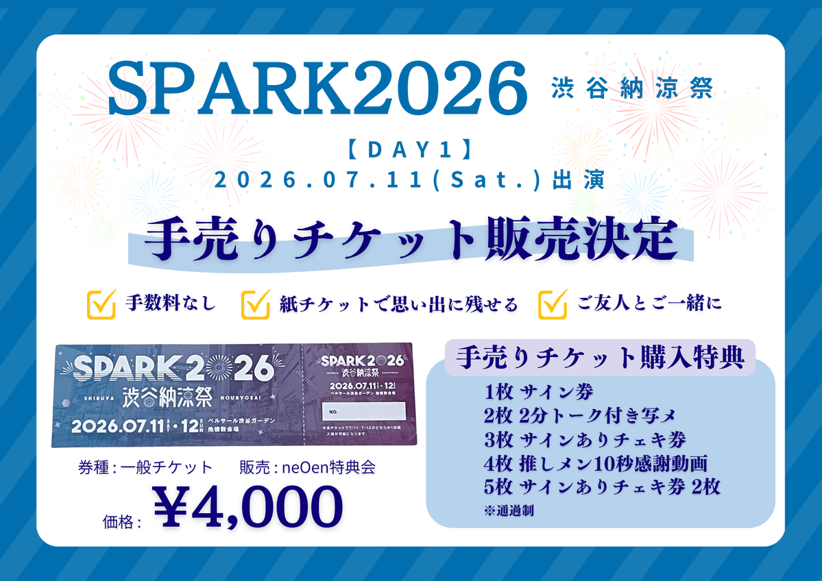 🔥『SPARK2026 渋谷納涼祭』🔥 【DAY1】2026.7.11(土)出演 ＼📣手売り