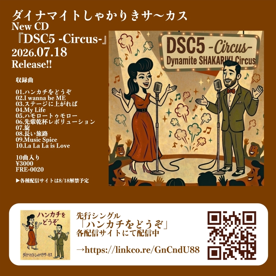 CDジャケット＆収録曲公開】 ダイナマイトしゃかりきサ〜カス 2人体制