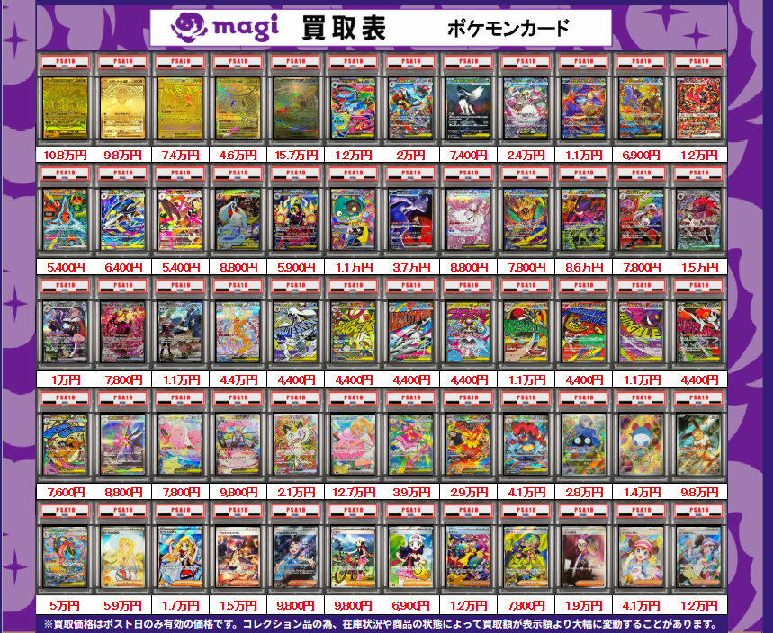 ポケモンカード　meji まとめ売り 買取告知】 7/4(土)のポケモンカード買取表です‼ ✨ポケカPSA10鑑定品