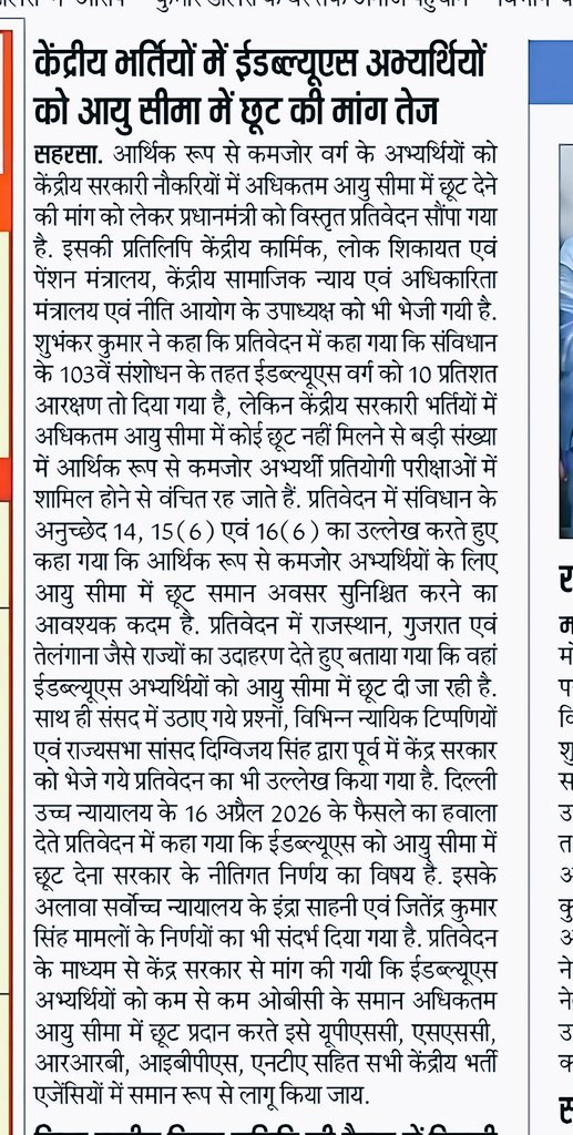 ews_army's tweet photo. EWS अभ्यर्थियों को सरकार नौकरी में उम्र सीमा छूट को लेकर प्रधानमंत्री, सहित कई विभागों को विस्तृत प्रतिवेदन सौंपा गया है। EWS उम्र सीमा छूट को लेकर बिहार में @vats_shubham_x खूब मेहनत कर रहे हैं, उन्हें विश्वास है आज न कल EWS को AGE Relaxation मिलेगा, आखिरी सरकार की आँखे कब खुलेगी??