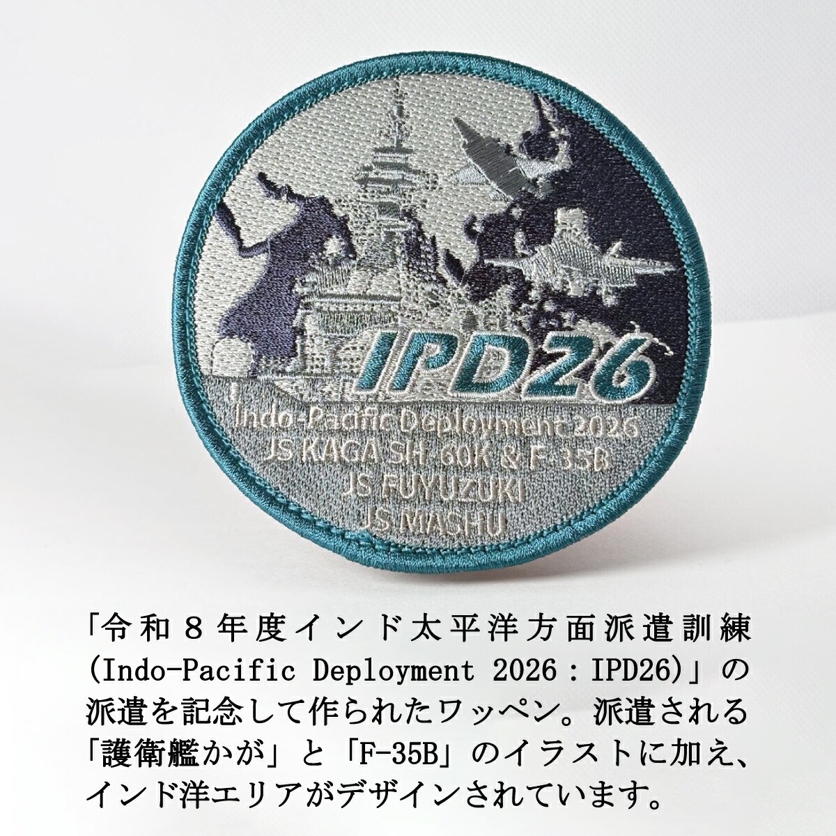 seifukunofuji's tweet photo. 【新商品紹介】 
⚓記念ワッペン(IPD2026) ベルクロ付
令和8年度インド太平洋方面派遣訓練(Indo-Pacific Deployment 2026：IPD26)を記念して作られたワッペンです。

派遣される「護衛艦かが」と「F-35B」のイラストに加え、インド洋エリアがデザインされています。

本店 https://t.co/iZWwZyaoK1
楽天 https://t.co/NWtGT6CpAw
Yahoo https://t.co/xtjZXCicum