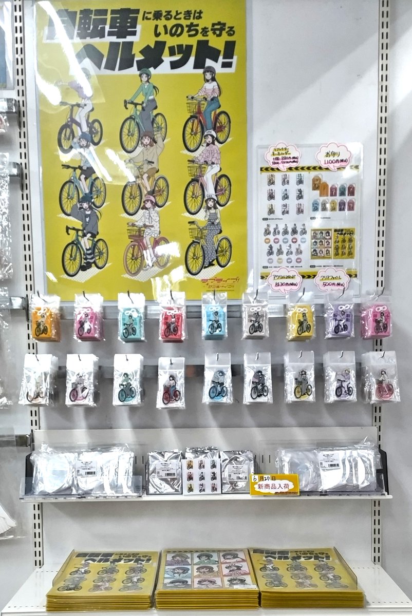 グッズ】 ラブライブ！サンシャイン!! Aqoursと安全サイクリング