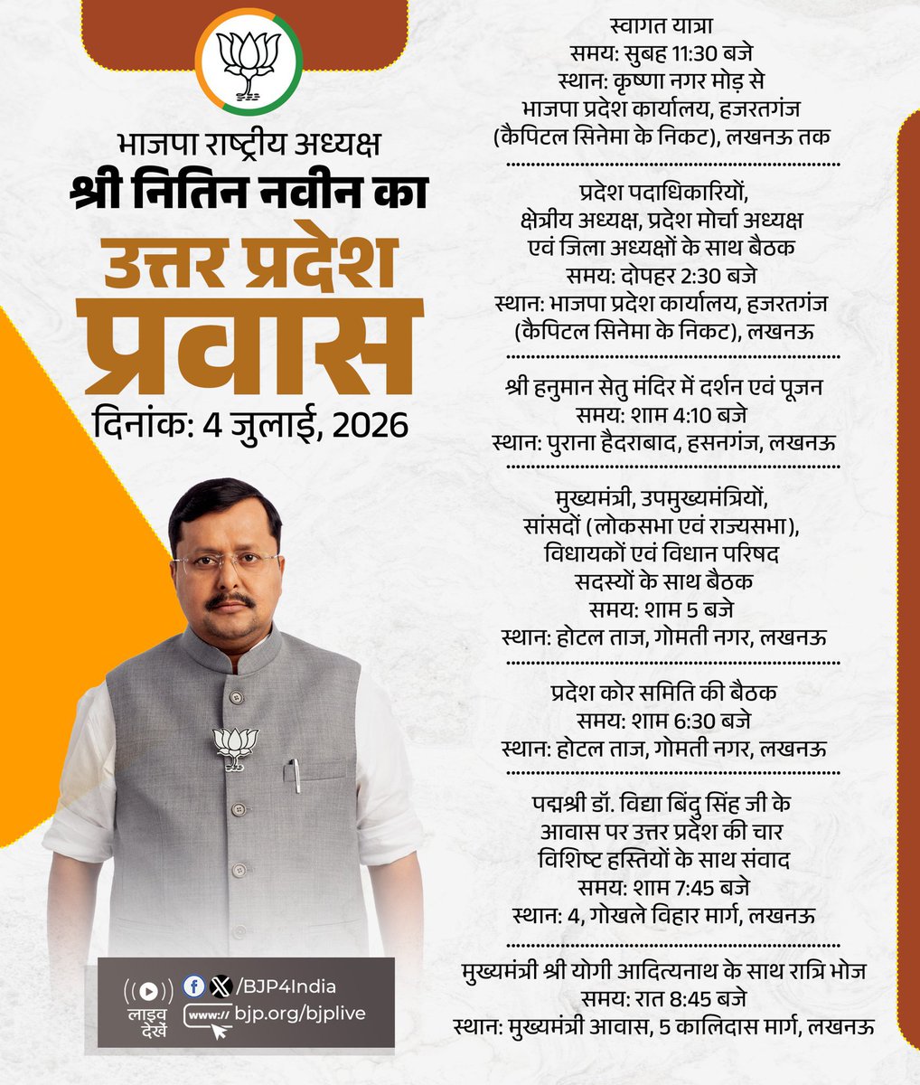 Office_Of_NN's tweet photo. 4 जुलाई 2026 को उत्तर प्रदेश में भाजपा के माननीय राष्ट्रीय अध्यक्ष श्री @NitinNabin जी के निर्धारित कार्यक्रम। https://t.co/jPBFpARLOZ