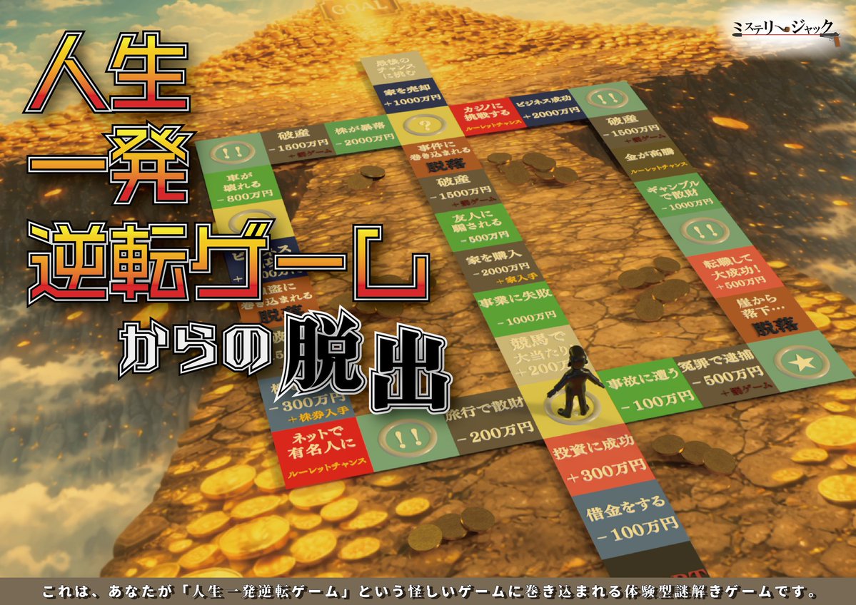MysteryJ_nazo's tweet photo. 本日から2日間、広島オフィスセンターで開催中の
【ひろしま謎解きん祭5】
にて

『人生一発逆転ゲームからの脱出』
を出展中です！

本日分:《完売》
明日分:《残り2枚》
となっています！

https://t.co/x5AIyJQCD9

#人生一発逆転ゲーム
#ミステリージャック
#謎解きん祭 https://t.co/KokQsDdoRI