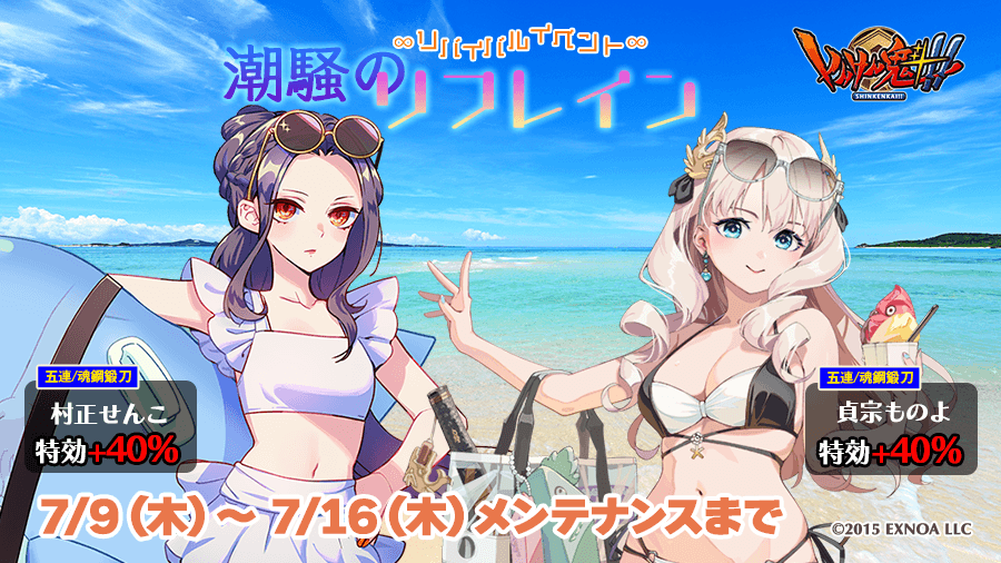 pub_snkn's tweet photo. 本日メンテナンス終了より7月16日（木）メンテナンス開始までの期間で、ミニイベント「潮騒のリフレイン」をリバイバル開催いたします。
詳しくは屋敷画面のイベントバナーよりイベント説明をご覧ください。
皆様のご武運をお祈り申し上げます。
 #しんけん魁 https://t.co/k8x35z4X4z