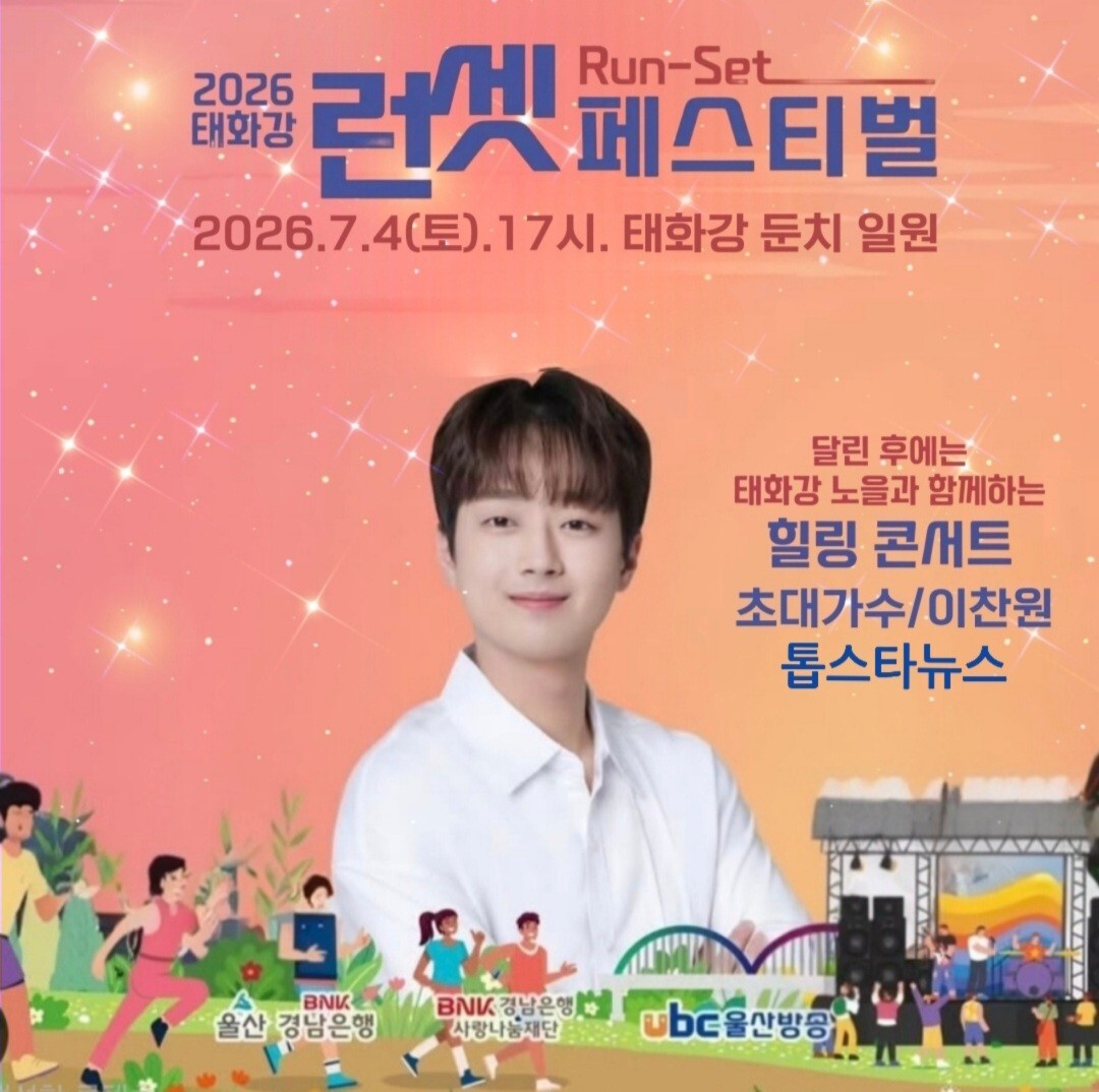 gangmoyeon85226's tweet photo. '붉은 노을처럼 황홀한 가창력' 트롯거성 이찬원, '2026 태화강 런셋페스티벌' 출격 #이찬원 #2026태화강런셋페스티벌 #초대가수 #태화강둔치일원 https://t.co/ChBC9XOoHe https://t.co/fZicTlFMqM