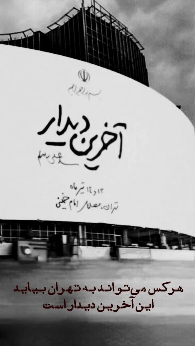 AzarHava2613's tweet photo. خدایا چه سازم از این داغ
امامم ،پناهم، امیدم ،پدرم رفته از دست
#باید_برخاست 
#آقای_شهید_ایران https://t.co/ESsj01qI3J