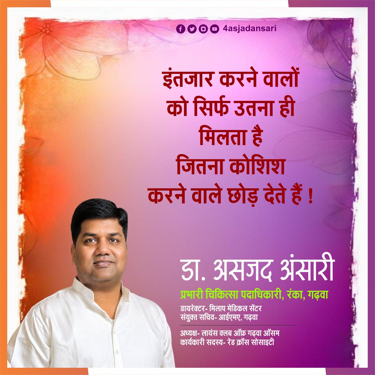 4asjadansari's tweet photo. आज का विचार —
"इंतजार करने वालों को सिर्फ उतना ही मिलता है, जितना कोशिश करने वाले छोड़ देते हैं!" 🔥
मेहनत करते रहिए, सफलता जरूर मिलेगी! 💪

— डा. असजद अंसारी
प्रभारी चिकित्सा पदाधिकारी, रंका, गढ़वा
#4asjadansari  #motivational #AajKaVichar #Garhwa #सफलता https://t.co/tFBh0whWsc