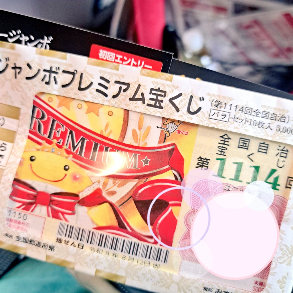 tommyria2's tweet photo. 人生で初めて宝くじ買いました‼️
12億当たったらご飯行きましょうね https://t.co/0DCZZlpZeL