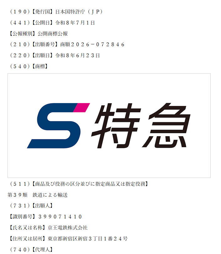 sscmodel's tweet photo. 話題になっている商標出願について公開商標公報の原本を当たってみましたが、本当に京王電鉄から出願があるんですね。

2枚目はともかく1枚目は類似性で拒絶査定されると思っていますが、如何に。
流石に特許庁の審査官もネット検索位はするでしょうし😅 https://t.co/CLk3CdnTWd