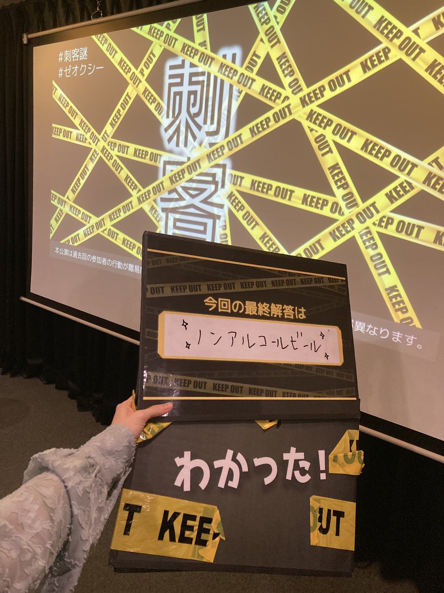 goto_hunter's tweet photo. 2026.7.4(土)
XEOXY
『刺客』

初ゼオクシー成功！嬉しい〜🥳
「※本公演は過去回の参加者の行動が難易度に影響し、参加する回によって一部の謎解きの難易度が異なります。」という特殊な公演でドキドキでしたが超おもろかったです✨公演中めっちゃ笑った〜😂

#刺客謎 #ゼオクシー #XEOXY https://t.co/aDLbDQ5IsU