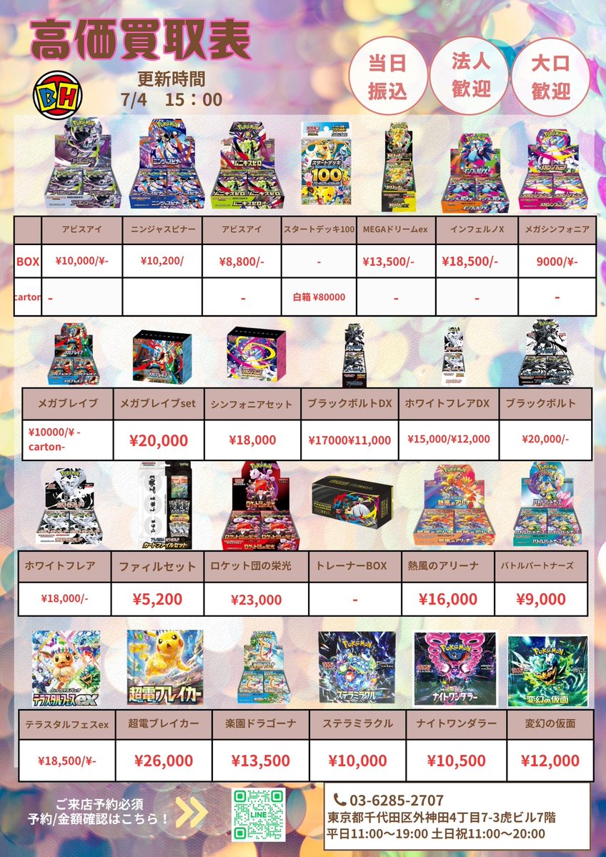 ポケモンカード 7月4日のBOX買取価額更新 15時00分🔥 ‼️👉ご来店する