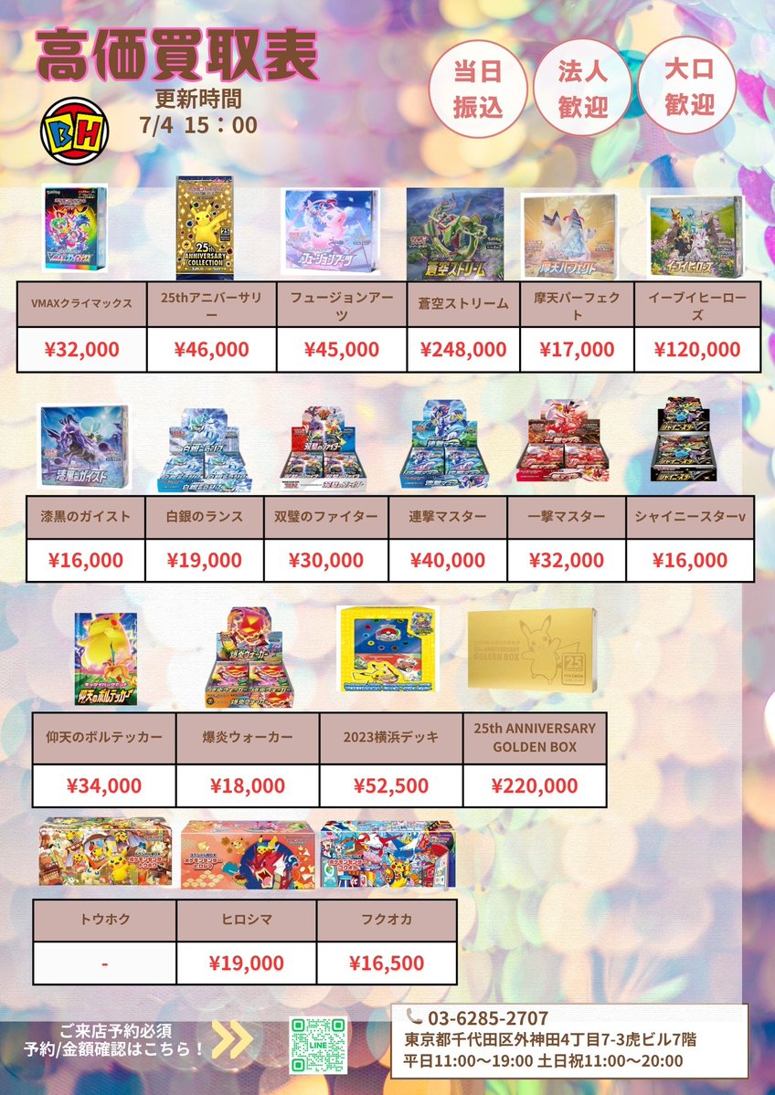 ポケモンカード 7月4日のBOX買取価額更新 15時00分🔥 ‼️👉ご来店する