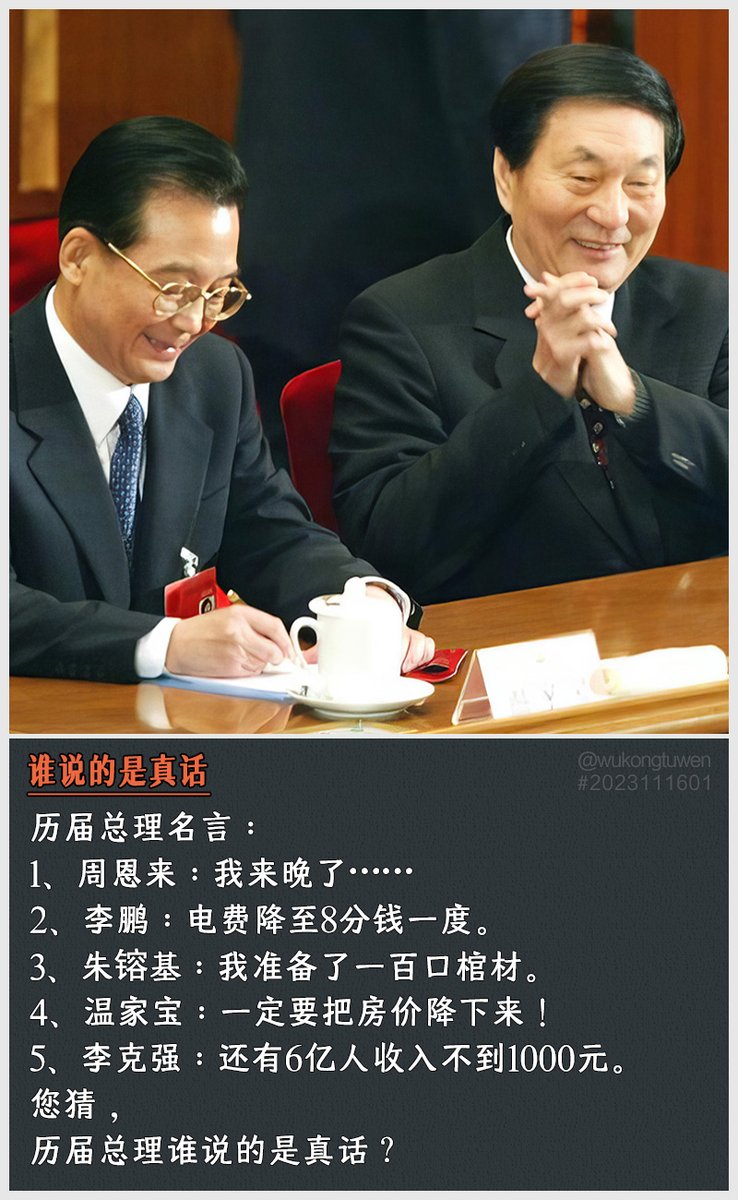 yx53834975's tweet photo. 历届总理名言：
1、周恩来：我来晚了……
2、李鹏：电费降至8分钱一度。
3、朱镕基：我准备了一百口棺材。
4、温家宝：一定要把房价降下来！
5、李克强：还有6亿人收入不到1000元。
您猜，
历届总理谁说的是真话？ https://t.co/xClQM3qHpe