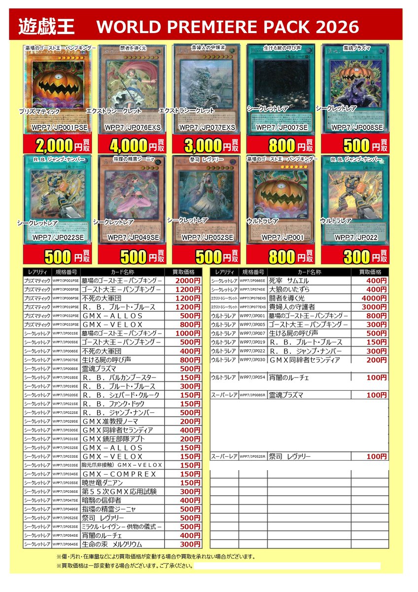 ☆最新弾買取情報☆(7/4更新) #遊戯王OCG WORLD PREMIERE PACK 2026 1