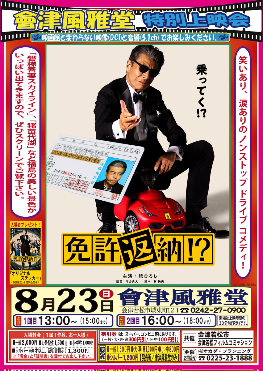 舘ひろし主演「免許返納!?」が会津若松にて上映決定!!ぜひ映画館と同じ