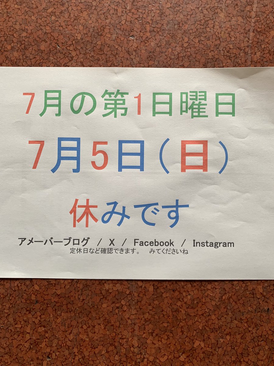 MCSYOKOTA's tweet photo. ７月５日（日）
は
7 月の第1日曜日のため
休みとなります

よろしくお願いいたします https://t.co/BgsiETeB16