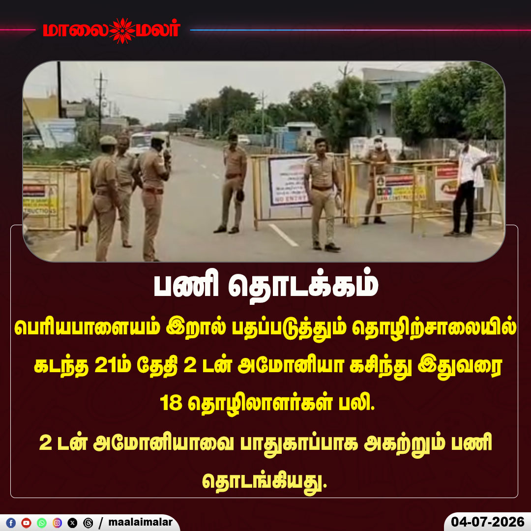 maalaimalar's tweet photo. பணி தொடக்கம்
#Periyapalayam #AmmoniaLeak #IndustrialAccident #FactoryIncident #BreakingNews #WorkerSafety #IndustrialSafety #DisasterResponse #AmmoniaGas #FactoryNews #TamilNadu #LatestNews #TamilNews #Maalaimalar #TrendingNews #EmergencyResponse #ChemicalLeak #WorkerDeaths #SafetyOperation #PeriyapalayamNews