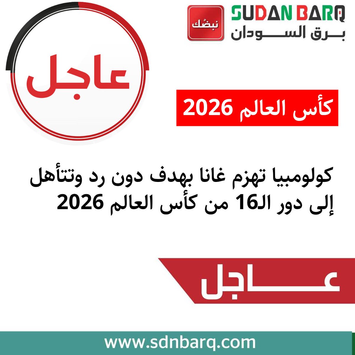 SDN_BARQ's tweet photo. كأس العالم 2026 | هدف مبكر من جون أرياس في الدقيقة 14 منح المنتخب الكولومبي فوزاً ثميناًةعلى غانا (1-0)، ليحجز بطاقة العبور إلى ثمن نهائي كأس العالم 2026، حيث يواجه سويسرا.

#برق_السودان
#كأس_العالم_2026 #كولومبيا #غانا https://t.co/DyKSjYHtlw