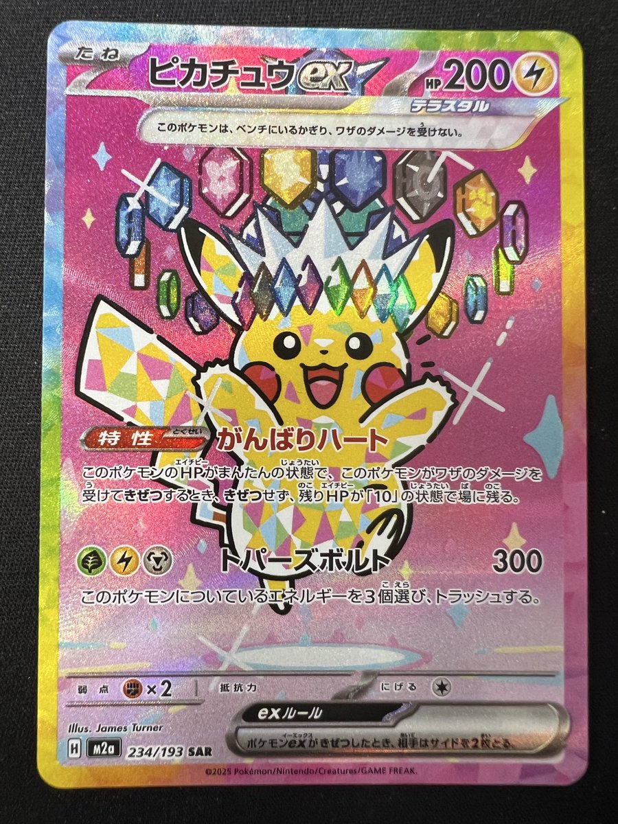 ポケモンカード】 ピカチュウex SAR (234/193) 特価にて販売中です
