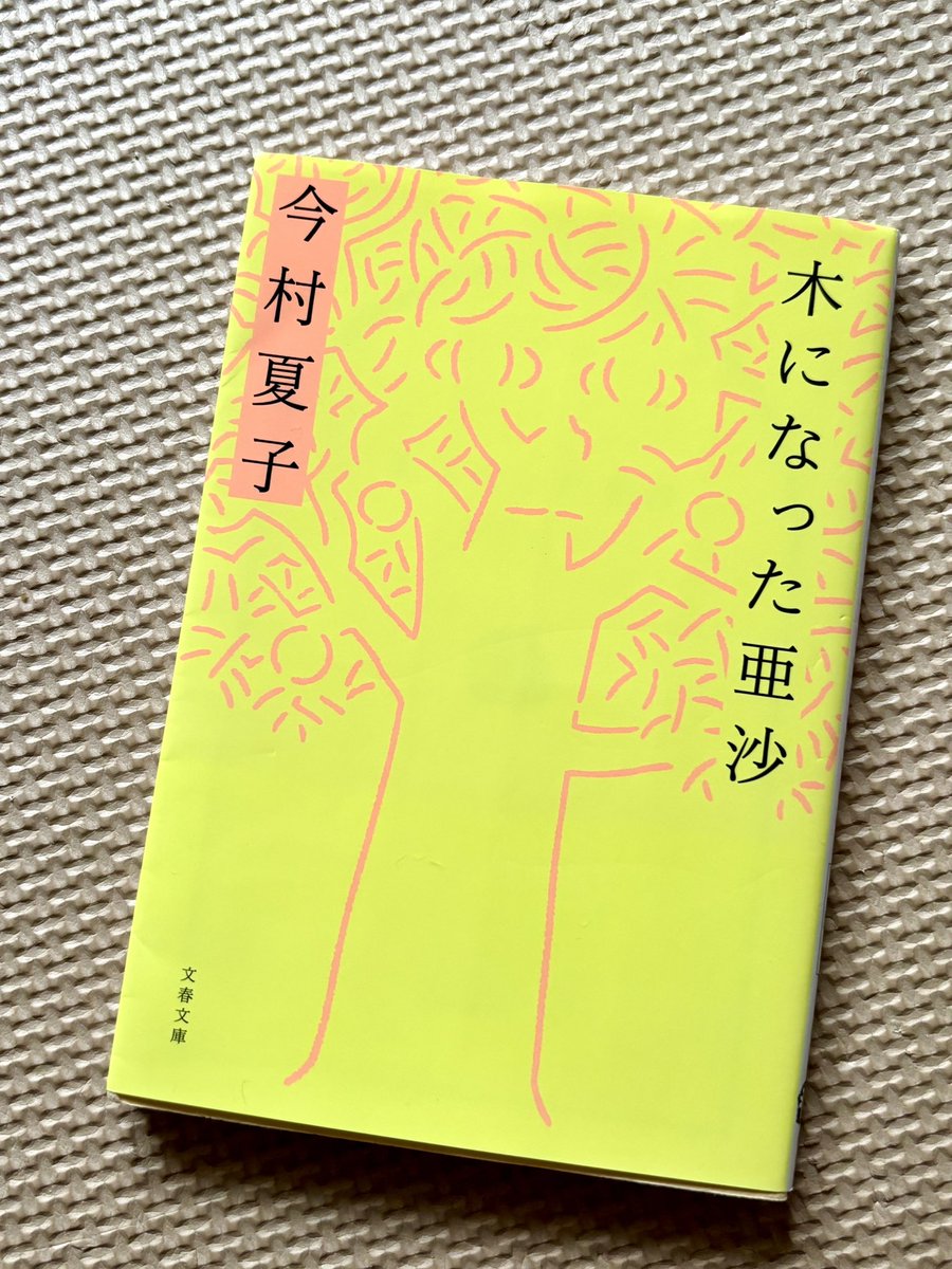 03mgmg's tweet photo. #読了
今村夏子さん「木になった亜沙」
いつだって今村夏子さんの小説はヘンテコ(ベタ褒め)。どうやって生きてたら「自分の提供するものを食べてもらえない」という悩みがある娘が木に転生してついには割り箸になるところまで想像できるんや…
幸せの形っていろいろだなあ https://t.co/JeBroGkeeg