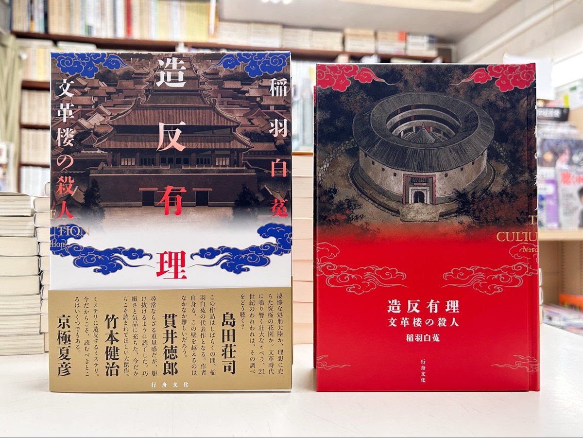 新入荷】2026年7月刊行 ミステリー小説『造反有理：文革楼の殺人』（稲