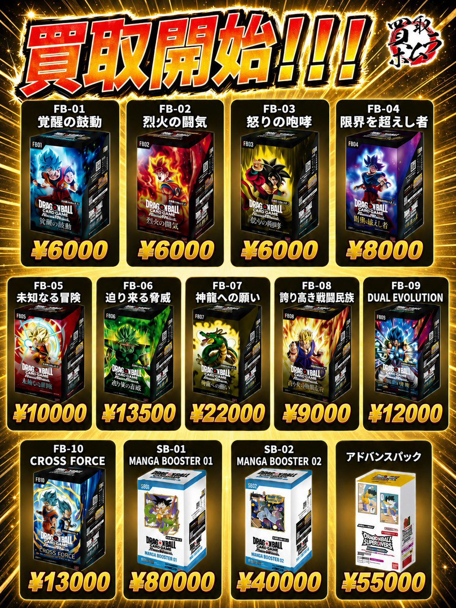 ドラゴンボールBOX 買取商品が増えました🔥 ＼ FB-01 覚醒の鼓動
